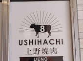 上野 和牛焼肉 USHIHACHI 極: ミルキ～☆さんの2026年09月13日の2枚目の投稿写真