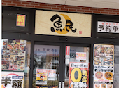 魚民　直方駅店: Poohさんの2026年04月の1枚目の投稿写真