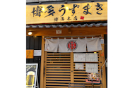 博多うずまき 博多駅前店: Poohさんの2026年06月30日の1枚目の投稿写真