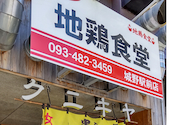 地鶏食堂 城野駅前店: Poohさんの2026年05月31日の1枚目の投稿写真