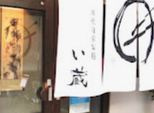 伝統自家製麺 い蔵 住吉店: あーちゃんさんの2026年07月20日の1枚目の投稿写真