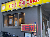 ファイヤーチキン 上野入谷店: けんじさんの2026年01月12日の1枚目の投稿写真