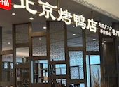 北京火考鴨店 ペキンカオヤー店 銀座二丁目店: カクコウサンさんの2026年08月23日の1枚目の投稿写真