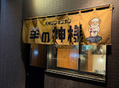 札幌ジンギスカン 羊の神様: あやさんの2026年05月19日の1枚目の投稿写真