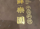 中国料理 鮮楽園 センラクエン 緑店: レオンさんの2023年10月09日の1枚目の投稿写真