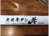 炭焼牛タン孝: まーちゃんさんの2026年01月23日の1枚目の投稿写真