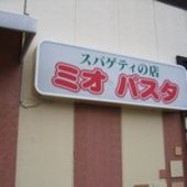 mio・pasta ミオ パスタ: 仮面ライダー真さんの2010年06月04日の1枚目の投稿写真