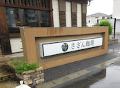 さざん珈琲 茜部本店: いわちゃんさんの2026年09月10日の1枚目の投稿写真
