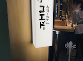 居酒屋 コエド 吉祥寺: 21k8810さんの2025年02月16日の1枚目の投稿写真
