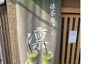 抹茶カフェ 凛: けんごさんの2026年03月29日の1枚目の投稿写真