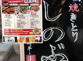 焼きとり しのぶ 本店: くぎさんさんの2025年10月11日の1枚目の投稿写真