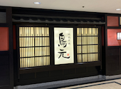 鳥元 三鷹コラル店: ゆぴさんの2026年07月15日の1枚目の投稿写真