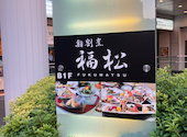 鮨 割烹 福松 三鷹店: ゆぴさんの2026年07月15日の1枚目の投稿写真