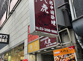 居酒屋 八虎 渋谷: ゆぴさんの2026年06月21日の1枚目の投稿写真