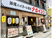 沖縄ハイボール酒場 アカインコ: らいおんさんの2026年09月11日の1枚目の投稿写真