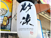 砂浜　島黒豚しゃぶ　Sunahama: らいおんさんの2026年09月12日の1枚目の投稿写真