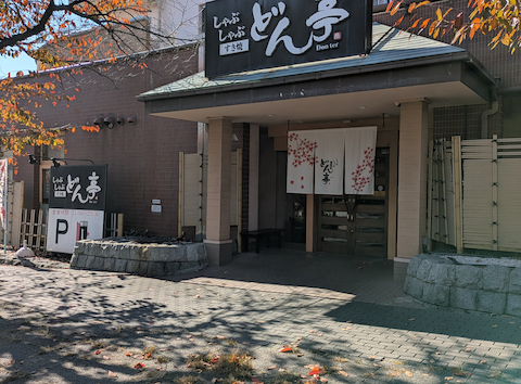 しゃぶしゃぶ どん亭 横浜本牧店: サッカーズキさんの2025年11月26日の1枚目の投稿写真