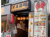 イオ酒場 関内店: えいさんの2026年05月30日の1枚目の投稿写真