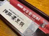 陳麻婆豆腐 有明ガーデン店: えいさんの2026年10月17日の2枚目の投稿写真