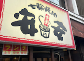 安安 武蔵小杉店 七輪焼肉: coolsvilleさんの2026年08月18日の1枚目の投稿写真