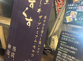 居酒屋 くすくす 野毛 桜木町店: coolsvilleさんの2026年06月28日の1枚目の投稿写真
