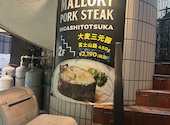 マロリーポークステーキ MALLORY PORK STEAK 東戸塚店: coolsvilleさんの2026年01月13日の1枚目の投稿写真