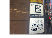 温野菜 藤沢駅前店: coolsvilleさんの2026年04月29日の1枚目の投稿写真