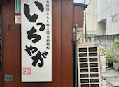 いっちゃが 横浜西口店: coolsvilleさんの2026年07月27日の1枚目の投稿写真