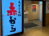 赤から 新潟万代シティ店: ののさんの2026年08月03日の1枚目の投稿写真