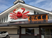 かに道楽 京都伏見店: みっこさんの2025年11月05日の2枚目の投稿写真