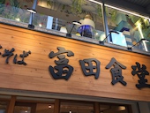 富田食堂のおすすめレポート画像1