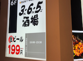 格安ビールと鉄鍋餃子 3 6 5酒場 渋谷宮益坂店: robbyさんの2026年10月02日の1枚目の投稿写真