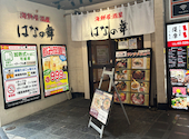 はなの舞 北千住駅西口店: robbyさんの2026年04月14日の1枚目の投稿写真