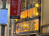 やきとん多吉 渋谷店: robbyさんの2026年10月09日の1枚目の投稿写真