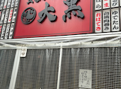 立呑み 焼きとん 大黒 北千住駅西口店: robbyさんの2026年08月06日の1枚目の投稿写真