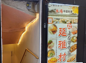 【個室完備】本格ガチ中華酒場　延雅村(ヨナマウル）上野駅前店: カンコさんの2024年06月の1枚目の投稿写真