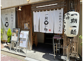 本格熟成うどん 一期一麺: にくさんの2026年05月27日の2枚目の投稿写真
