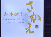 和牛焼肉 さかえ: イマチさんの2024年07月11日の1枚目の投稿写真