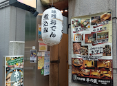 串の蔵 新宿都庁前店: イマチさんの2026年09月10日の2枚目の投稿写真
