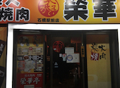 榮華亭 石橋駅前店: はるさんの2026年07月12日の1枚目の投稿写真