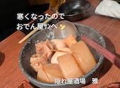 おでんと炉端焼き 大人の隠れ家酒場 雅　名駅店: くまでんさんの2025年11月30日の1枚目の投稿写真