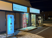 焼き鳥 鍋居酒屋 豚炭一丁 アルプラザ金沢店: げんさいさんの2026年09月08日の1枚目の投稿写真