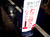 名代秘伝の味　大阪じゅげむ　高円寺店: アスミクさんの2024年10月の1枚目の投稿写真