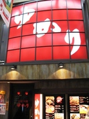 お好み焼 ゆかり 曽根崎本店: いいかなさんの2008年03月26日の1枚目の投稿写真