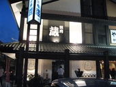 焼肉 蔵 アルプラザ金沢店: いいかなさんの2008年07月13日の1枚目の投稿写真