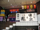 味乃家: いいかなさんの2008年08月27日の1枚目の投稿写真