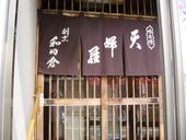 天ぷら・割烹 和田倉: いいかなさんの2008年07月24日の1枚目の投稿写真