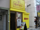 船場カリー 西天満店: いいかなさんの2008年04月28日の1枚目の投稿写真