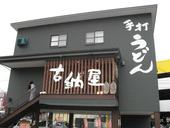 古納屋: いいかなさんの2008年03月30日の1枚目の投稿写真