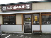 らーめんフリーダム(自由多夢): いいかなさんの2009年02月07日の1枚目の投稿写真